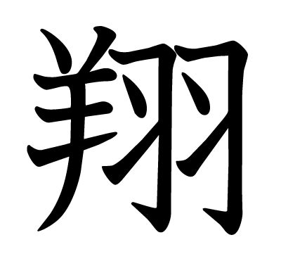 翔字|「翔」とは？ 部首・画数・読み方・意味